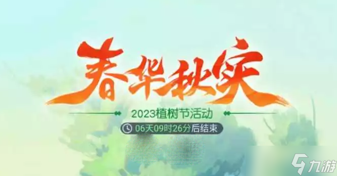 《梦幻西游网页版》春华秋实活动方法
