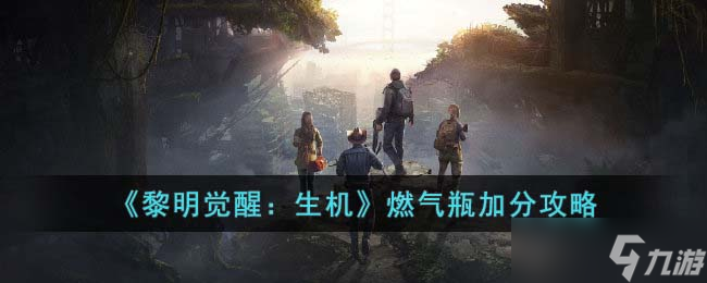 《黎明觉醒：生机》燃气瓶加分攻略