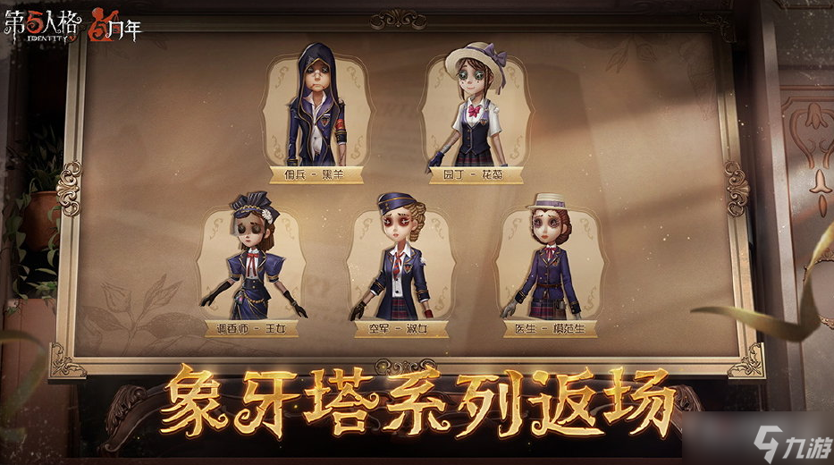 《第五人格》五周年返场皮肤一览