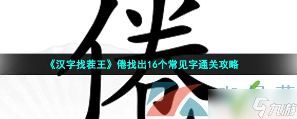 《汉字找茬王》倦找出16个常见字通关攻略