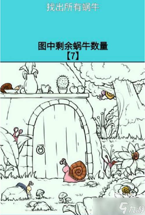 找出所有蜗牛怎么过 找出所有蜗牛攻略