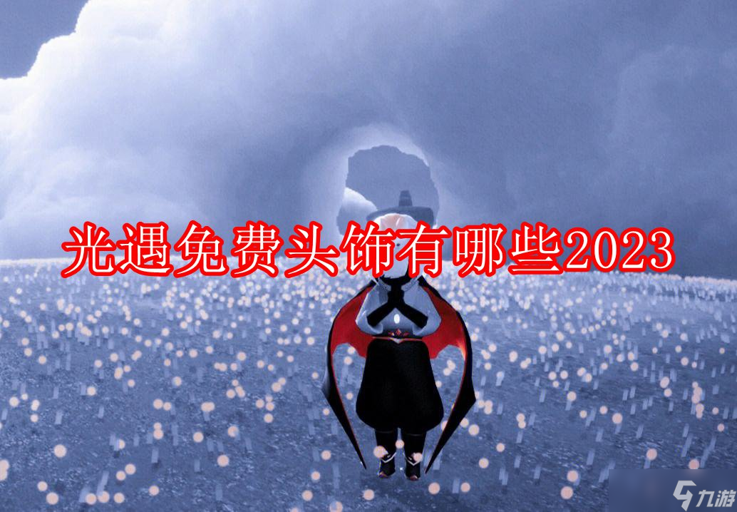 光遇免費(fèi)頭飾有哪些2023