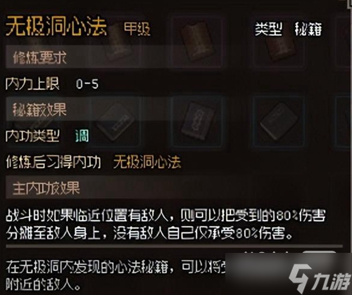 《大侠立志传》无极心法获取攻略一览