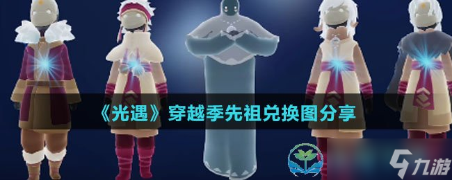 《光遇》穿越季先祖兑换图分享