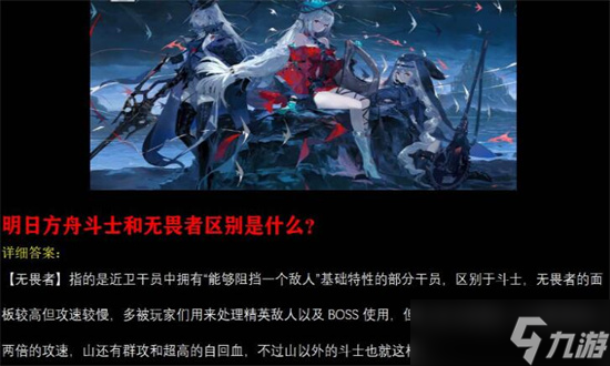 明日方舟斗士和无畏者区别是什么 明日方舟斗士和无畏者区别介绍