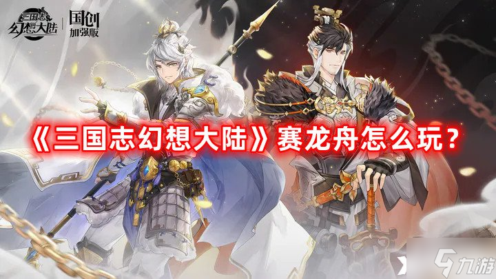 《三国志幻想大陆》赛龙舟怎么玩？赛龙舟玩法攻略