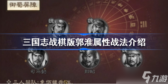 <a id='link_pop' class='keyword-tag' href='http://qicyb.cn/sgzzq/'>三國(guó)志戰(zhàn)棋版</a>郭淮屬性戰(zhàn)法是什么 三國(guó)志戰(zhàn)棋版郭淮屬性戰(zhàn)法介紹