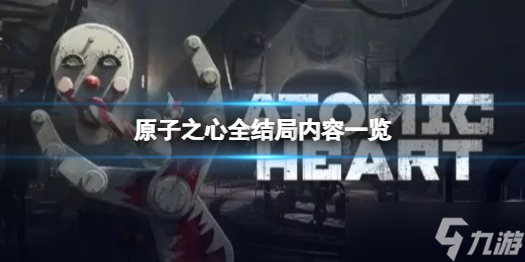 《原子之心》结局有哪些？全结局内容一览