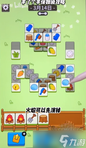 《羊了个羊》3月14日的第二关通关攻略一览