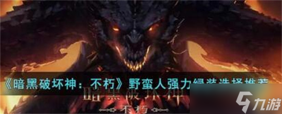 暗黑破坏神不朽野蛮人绿装推荐 暗黑破坏神不朽野蛮人绿装怎么弄