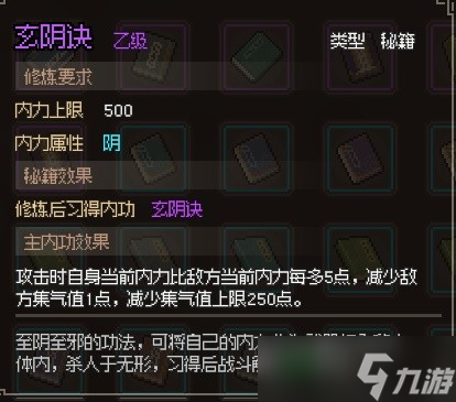 大侠立志传玄阴诀怎么获得