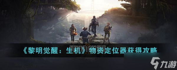 黎明觉醒生机物资定位器怎么获得 获得攻略