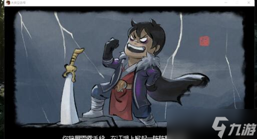 大侠立志传剑痴掌门请入队伍有什么技巧