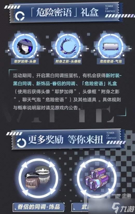 幻塔黑白同调扭蛋机有什么奖励 黑白同调扭蛋机奖品一览