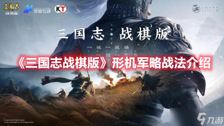 《三国志战棋版》形机军略战法介绍