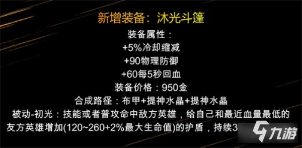 王者荣耀沐光斗篷效果是什么 沐光斗篷属性一览