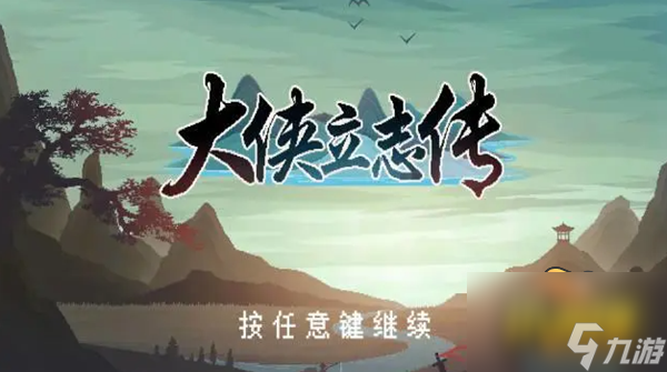 大侠立志传拳法开局怎么玩 拳法开局玩法攻略