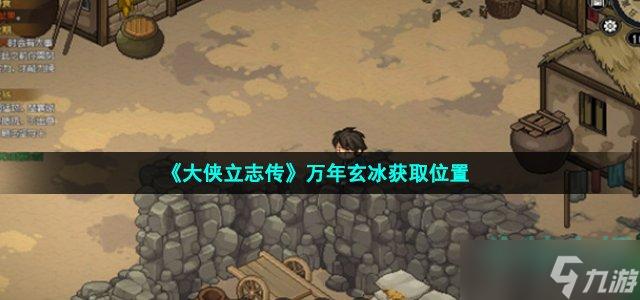 《大侠立志传》万年玄冰获取位置