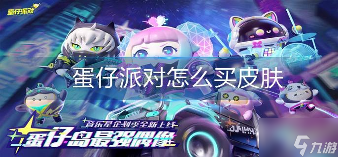 蛋仔派对怎么买皮肤