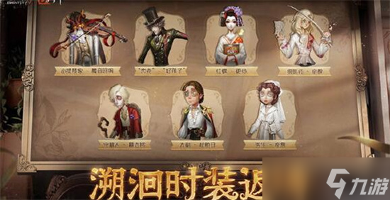 第五人格五周年时装返场时间 第五人格五周年时装返场时间是什么时候