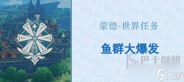 原神鱼群大爆发怎么触发 原神鱼群大爆发任务怎么做