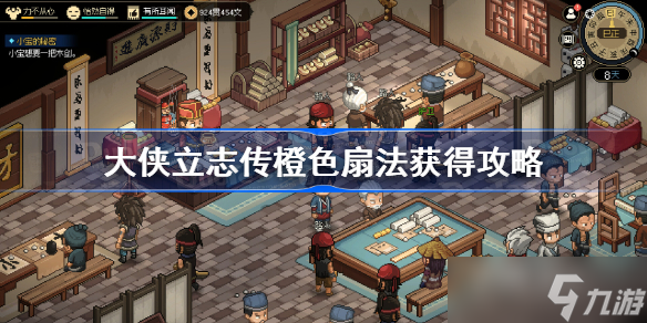 《大侠立志传》蝶恋花功法获得方法