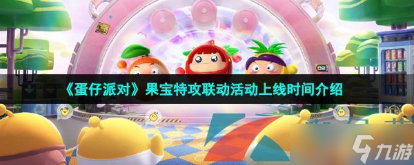 《蛋仔派对》果宝特攻联动活动上线时间介绍