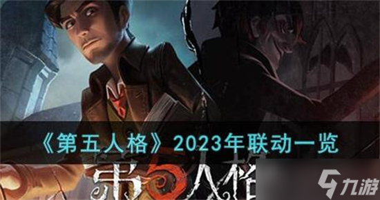 第五人格2023年联动排期-第五人格2023年联动有什么