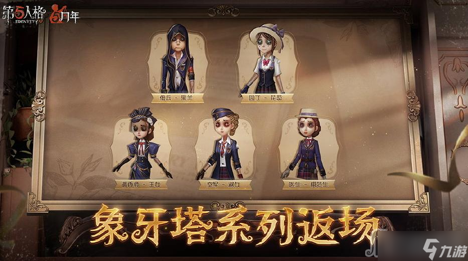 《第五人格》五周年返场皮肤一览
