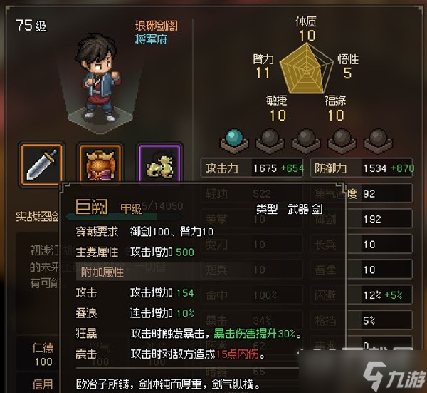 《大侠立志传》干将武器属性效果