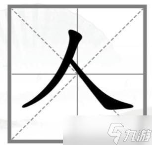 《汉字找茬王》巧变新字方法