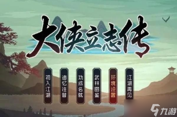《大侠立志传》全武学秘籍获得方法汇总