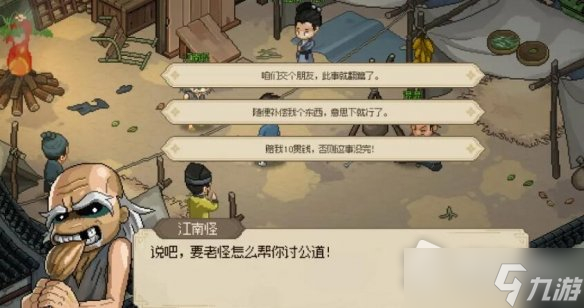 《大侠立志传》脏街连环剧情任务完成方法