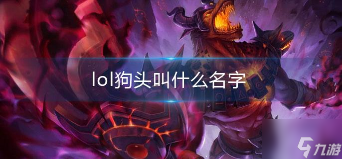 《lol》狗头叫什么名字 狗头玩法攻略