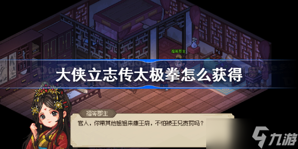 大侠立志传太极拳怎么获得 大侠立志传太极拳获得方法