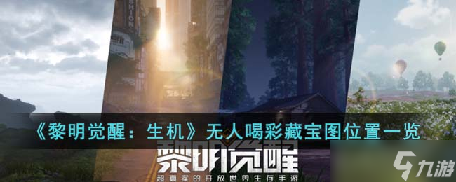 黎明觉醒生机无人喝彩藏宝图在哪-无人喝彩藏宝图位置一览