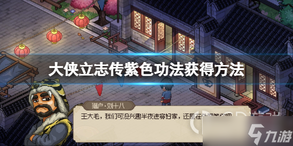 大侠立志传顶级内功紫色功法获得方式