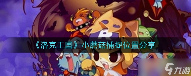 《洛克王国》小蘑菇捕捉位置
