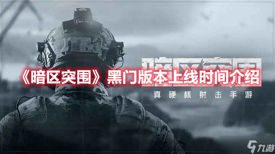 《暗区突围》黑门版本上线时间介绍