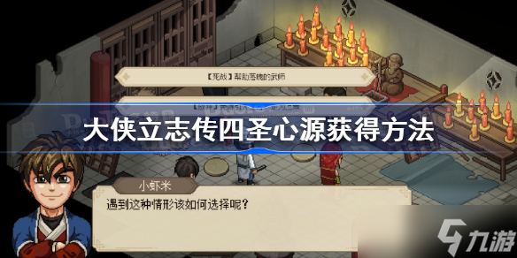 大侠立志传四圣心源怎么获得 大侠立志传四圣心源获得方法