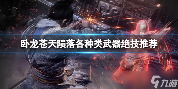 《卧龙苍天陨落》武器都有哪些绝技？各种类武器绝技推荐
