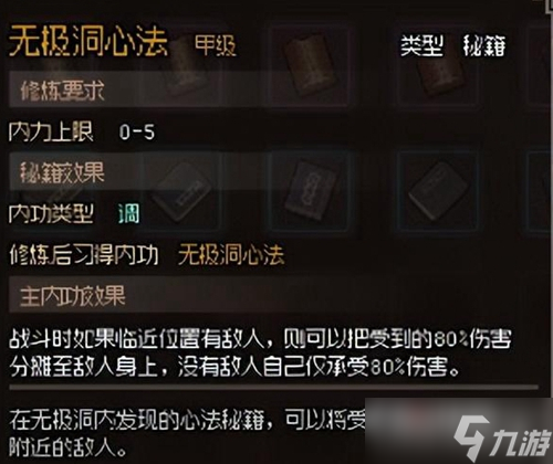 《大侠立志传》无极心法获取攻略