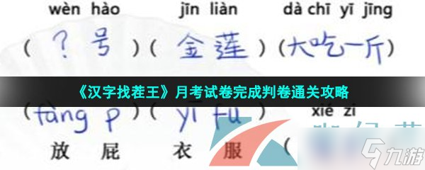 《漢字找茬王》月考試卷完成判卷通關(guān)攻略