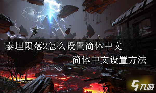 泰坦陨落2怎么设置简体中文 泰坦陨落2设置中文方法