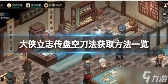《大侠立志传》盘空刀法怎么获得？盘空刀法获取方法一览