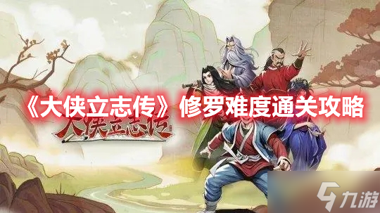 《大侠立志传》修罗难度通关攻略