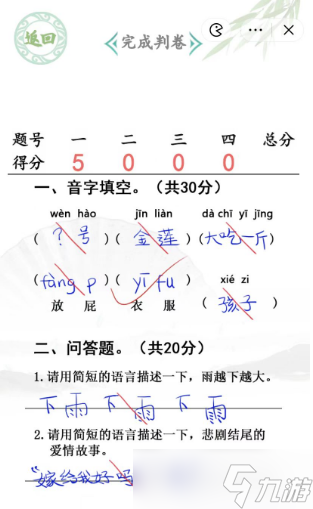 汉字找茬王月考试卷完成判卷怎么过
