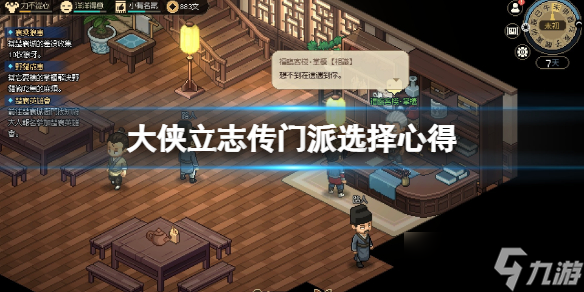 《大侠立志传》门派怎么选？门派选择心得