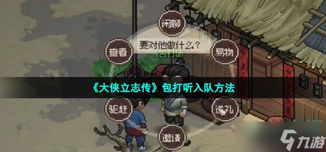 大侠立志传包打听怎么入队-包打听入队方法