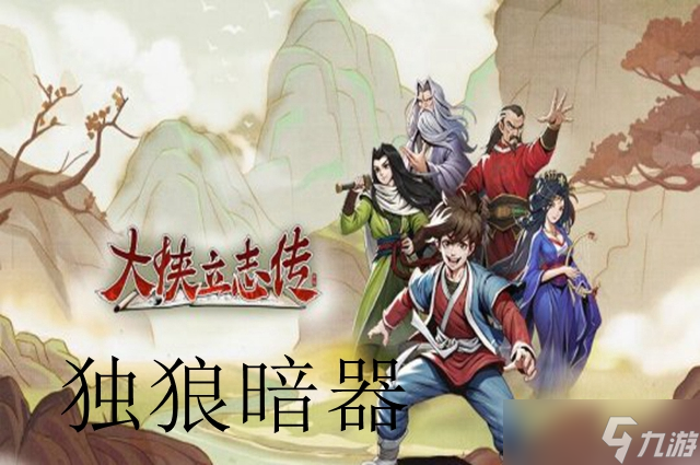 大侠立志传独狼暗器玩法攻略